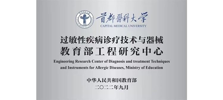 肏c过敏性疾病诊疗技术与器械教育部工程研究中心获批立项